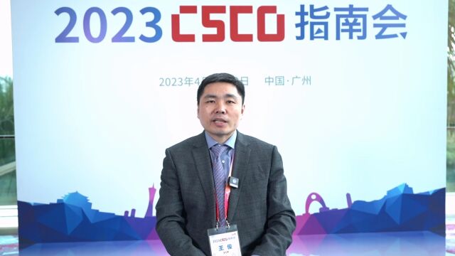 2023中国临床肿瘤学会(CSCO)指南大会顺利开展