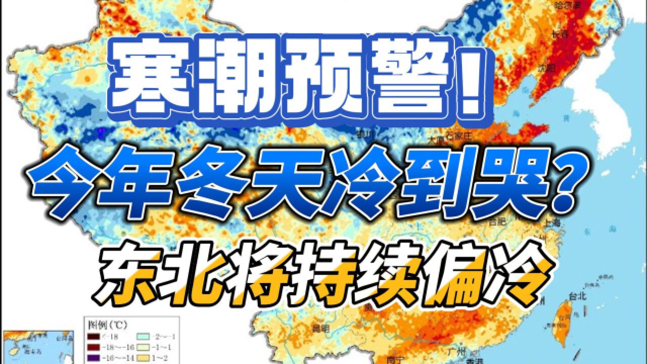 寒潮预警!今年冬天冷到哭?权威预报:东北持续偏冷