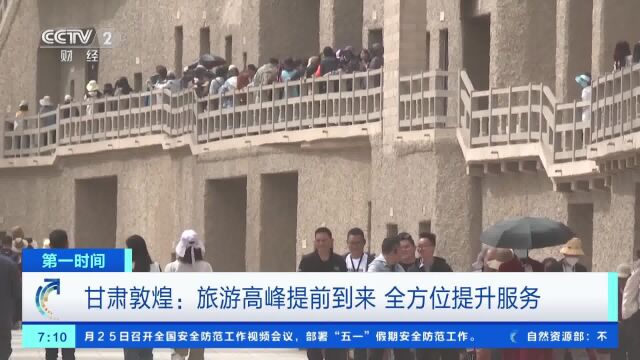 甘肃敦煌:旅游高峰提前到来全方位提升服务