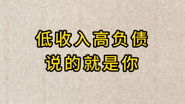 低收入高负债,已经成为了常态,你觉得我们应该怎么办呢?