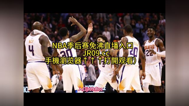 NBA季后赛G5官方直播:快船VS太阳 (视频)中文高清在线免费比赛观看