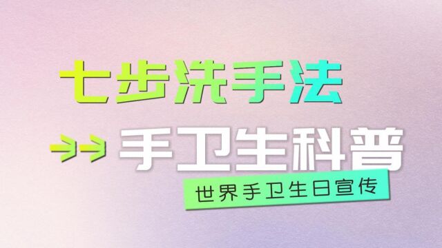 世界守卫生日科普视频——“七步洗手法”(来源:苏州市吴中区中医医院)