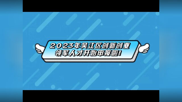 2023年吴江区创新创业领军人才开始申报啦!