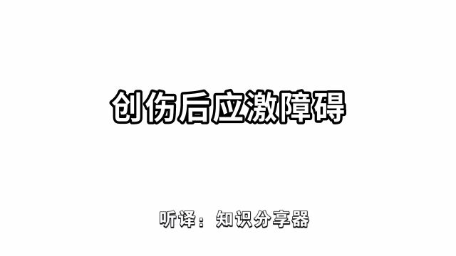 创伤后应激障碍你了解吗?