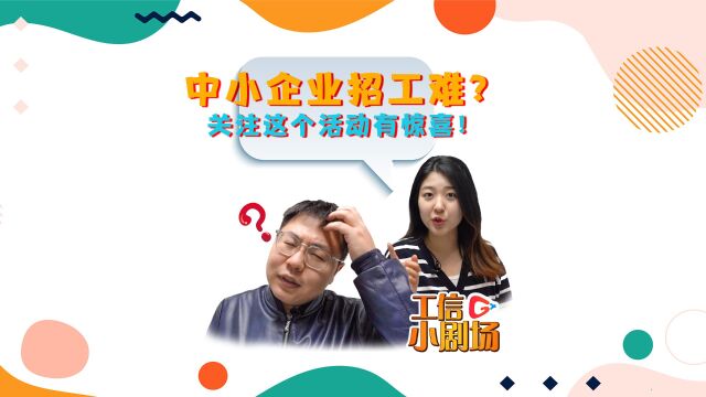 中小企业招工难?关注这个活动有惊喜!