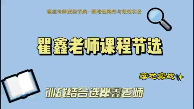 瞿鑫老师课程节选战略性绩效与绩效实务