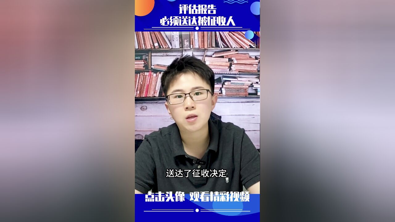 晏清周律师:评估报告必须送达被征收人!