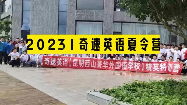 奇速英语2023第26届英语夏令营火热报名中