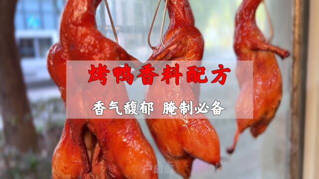 烤鸭专用香料配方,香气馥郁,腌制必备