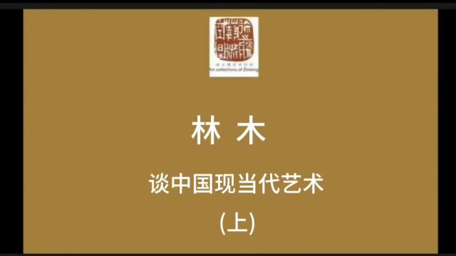 艺术家客厅 | 林木谈中国现当代艺术(上) 2023年10月12日,徐之腾拍于上海海派艺术馆.