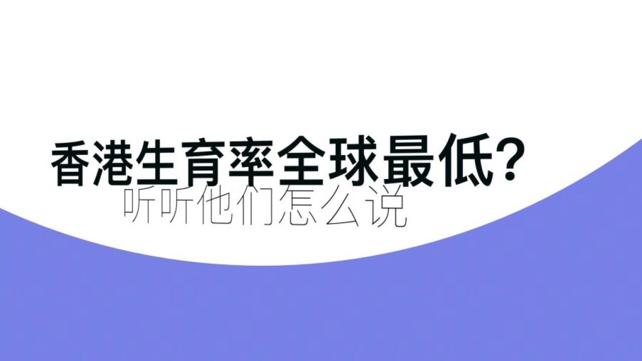 听歌睇新闻 | 香港出生率0.8全球最低,各界关注促改善