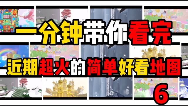 一分钟等你看完近期高人气的简单好看地图,快去看看你玩过几个?