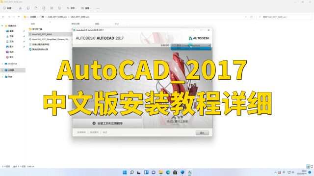 AutoCAD2017中文版安装教程详细