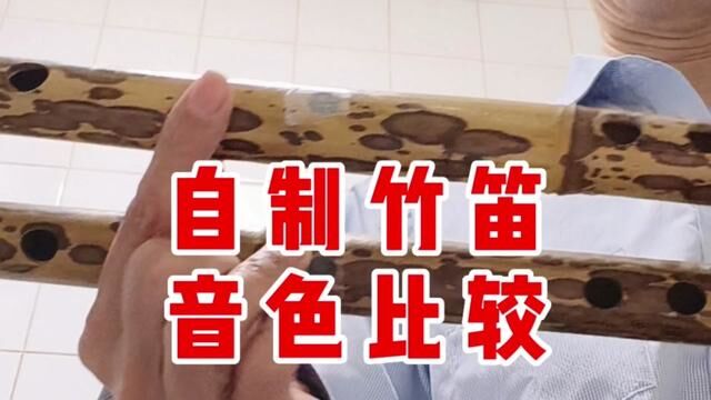 相同的一根竹子,同样制作过程手法,也会有差别.为什么?#民族乐器 #笛子 #什么乐器最容易学 #乐器 #手工