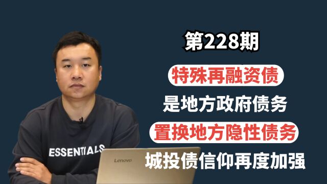 特殊再融资债是地方政府债务,置换地方隐性债务,城投债信仰再度加强