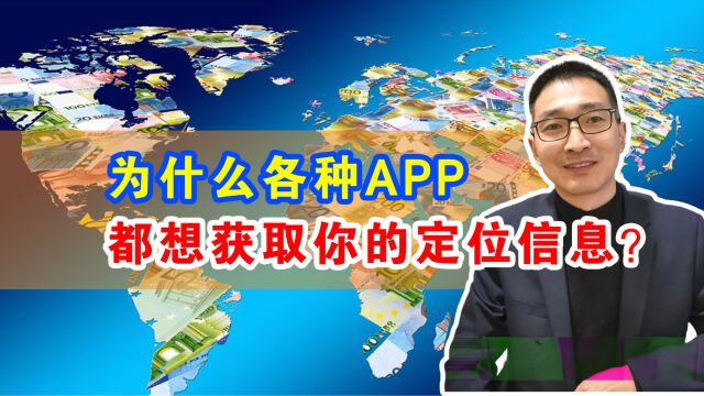 为什么各种app,都想获取你的定位信息?