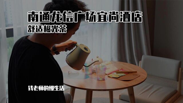 宜尚酒店南通3.0