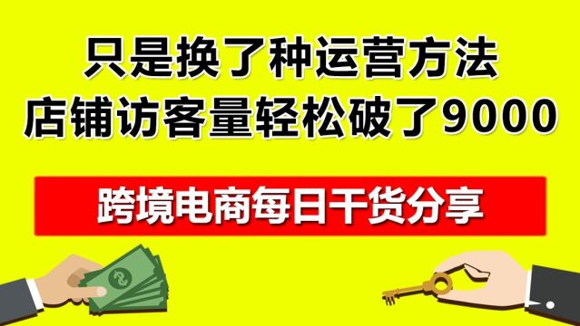 03.只是换了种运营方法,店铺访客量轻松破了9000