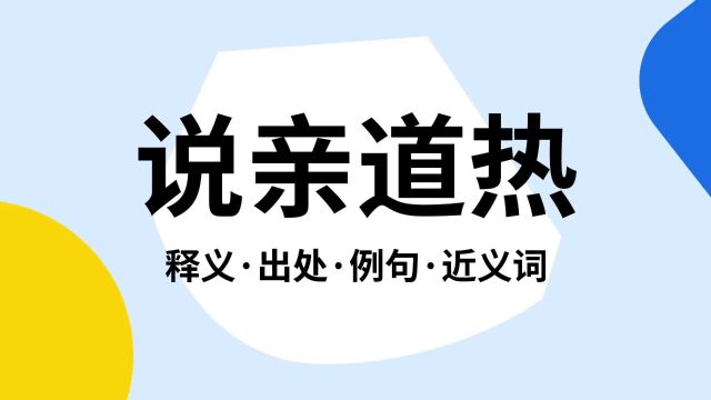 “说亲道热”是什么意思?