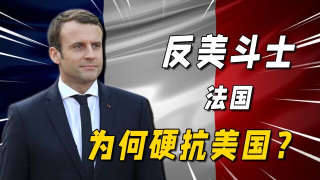 首个与中国建交的西方国家:法国的中国梦,以一己之力硬抗美国?