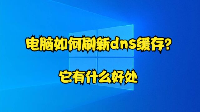 电脑如何刷新dns缓存?它有什么好处