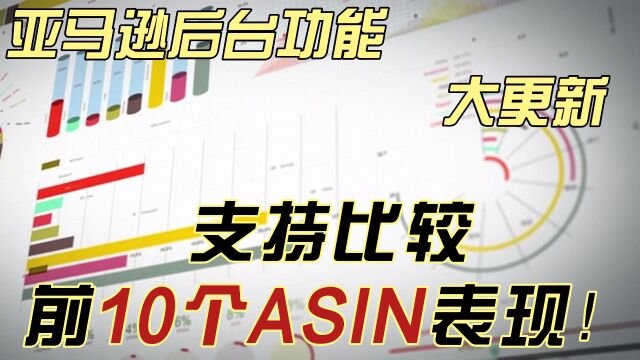 亚马逊后台功能大更新!支持比较前10个ASIN表现!