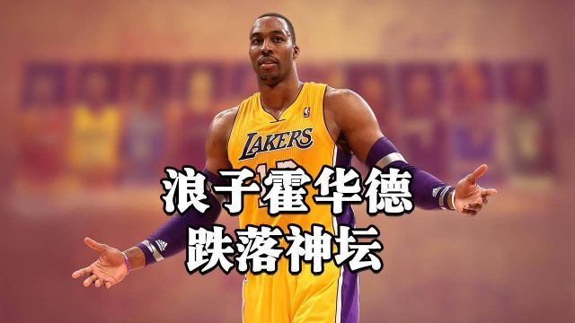 NBA最具实力前锋霍华德,带你看他跌宕起伏的球员生涯