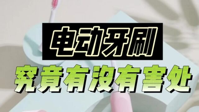 电动牙刷究竟有没有害处?严防三大伤牙缺点禁忌