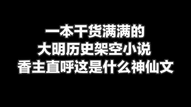 一本干货满满的大明历史架空小说,香主直呼这是什么神仙文