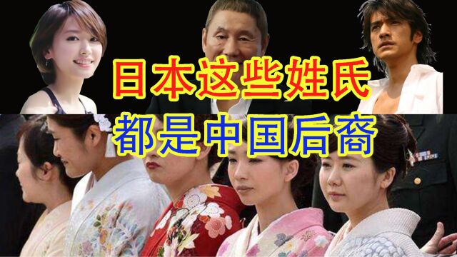 新垣,北野,千代都是中国姓氏,从姓氏看日本哪些人是中国后裔