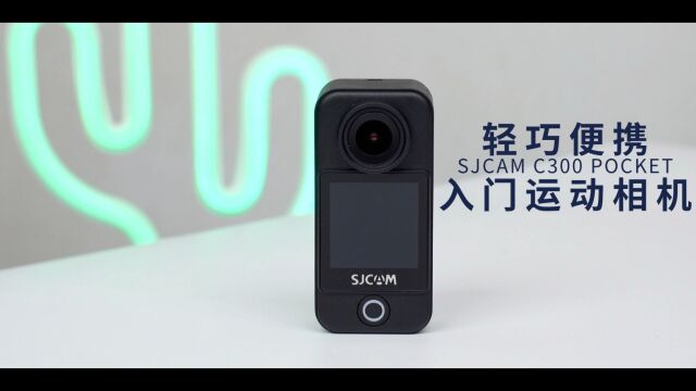 轻巧便携,入门级运动相机天花板——SJCAM C300