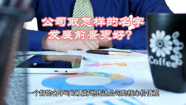 公司取怎样的名字发展前景更好?