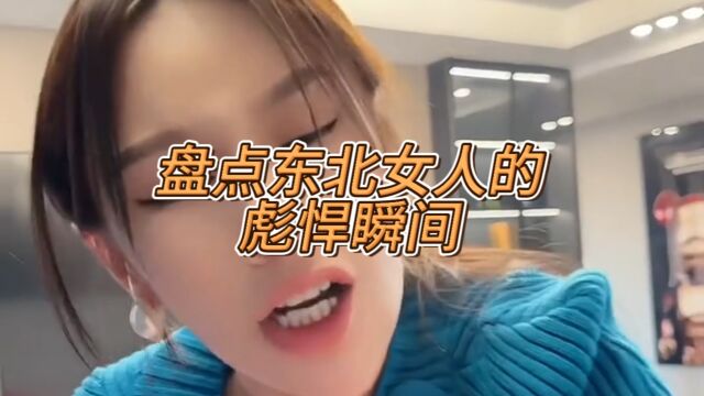 盘点东北女人的彪悍瞬间