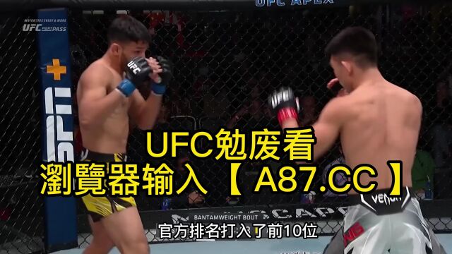 UFC格斗赛官方直播:宋亚东vs西蒙(全程)在线观赛比赛视频在线观看全程