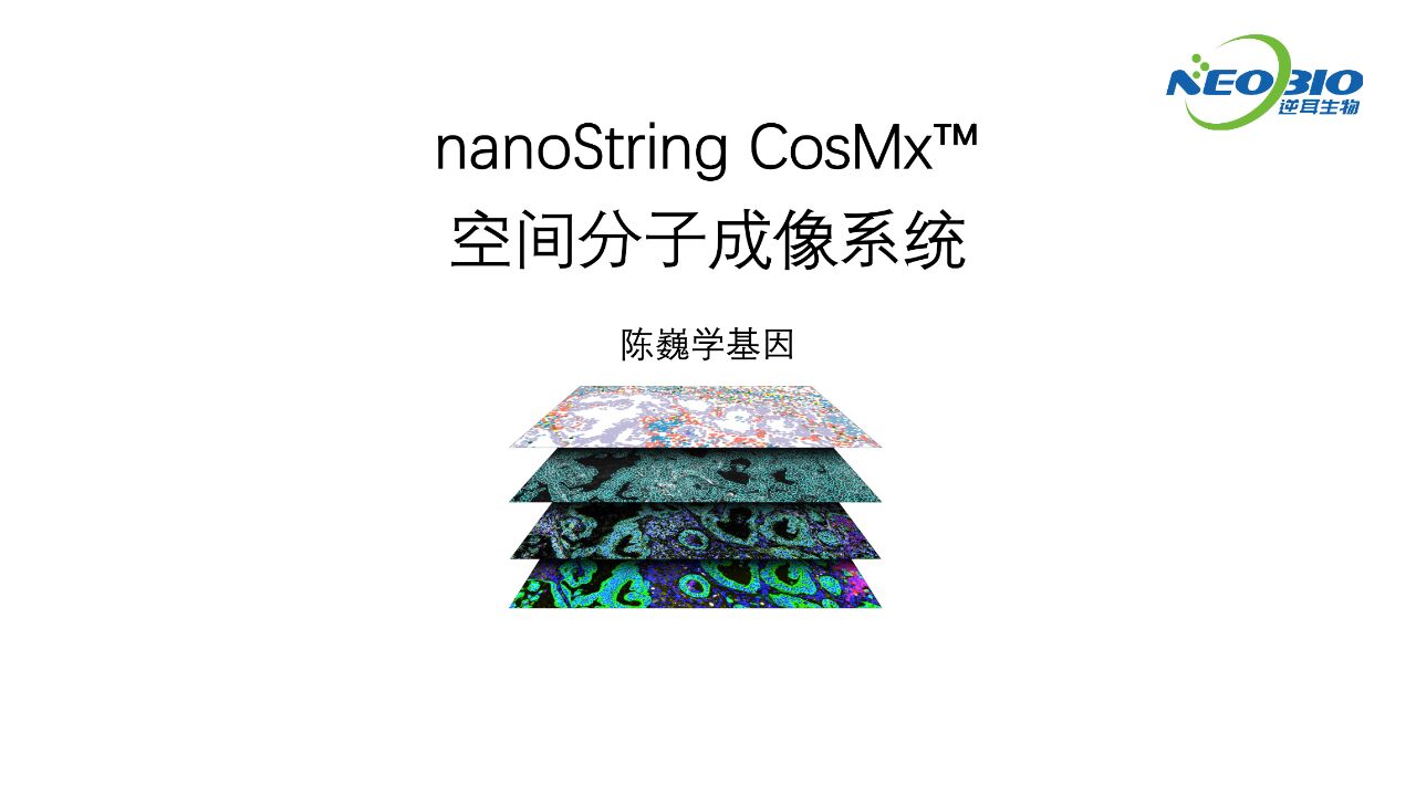 【陈巍学基因】CosMx 空间分子成像系统