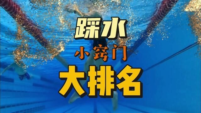 踩水有很多小窍门,大家看看这个排名怎么样?#游泳 #游泳技巧 #游泳教学