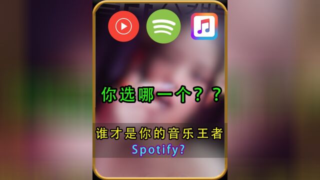 谁才是你的听歌王者?Spotify 「声破天」?