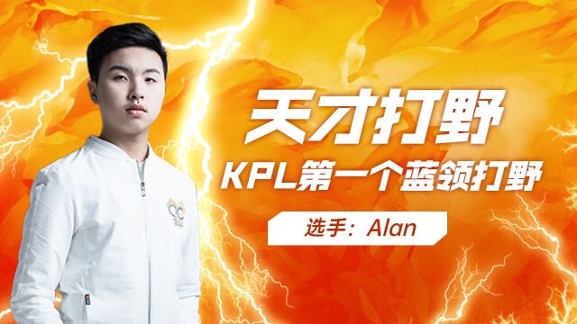 Alan天才打野,KPL第一个蓝领打野