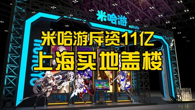 米哈游斥资11亿上海买地 将打造10万㎡新总部大楼