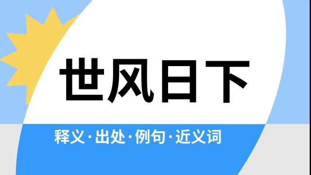 “世风日下”是什么意思?