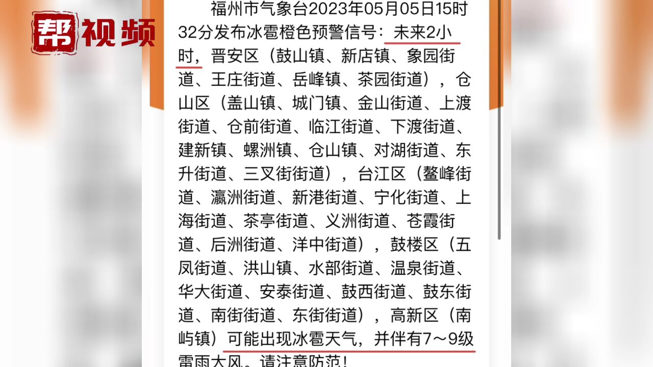 注意!福州发布“冰雹预警Ⅱ级” 并伴有79级雷雨大风