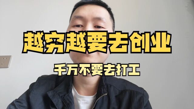 为什么越是穷的时候,越是要去创业,千万不要去打工