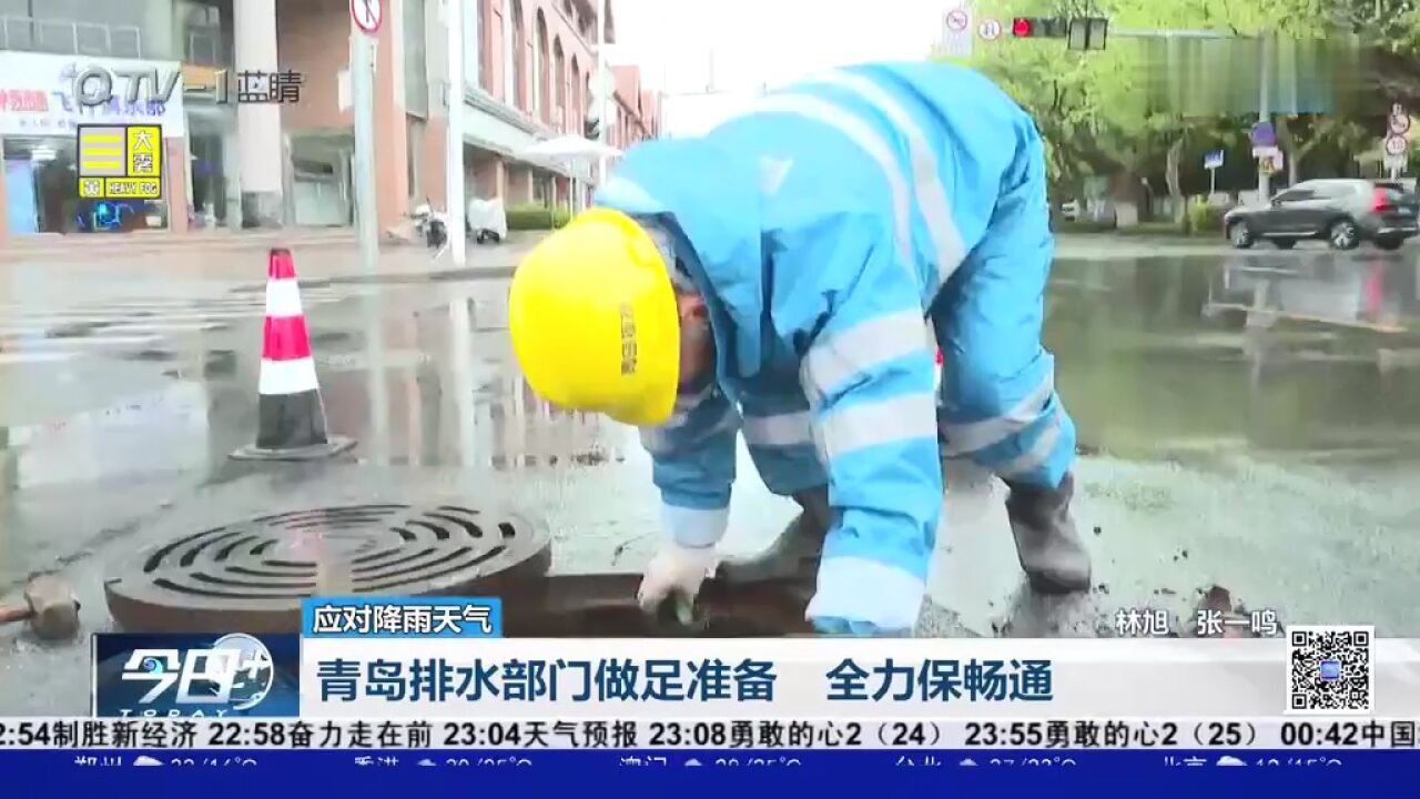 应对降雨天气,青岛排水部门做足准备,全力保畅通