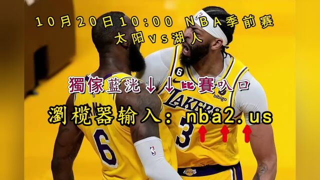 2023NBA季前赛直播回放:太阳vs湖人(高清在线)中文观看