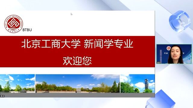 北工商新闻学专业专场