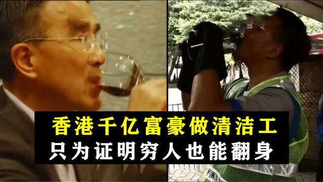 香港千亿富豪化身时薪25块的清洁工,每天50块生活费住着笼屋