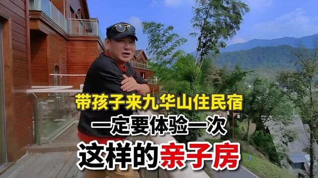 带孩子来九华山住民宿,一定要体验一次这样的亲子房! #向往的民宿 #旅居 #特色民宿