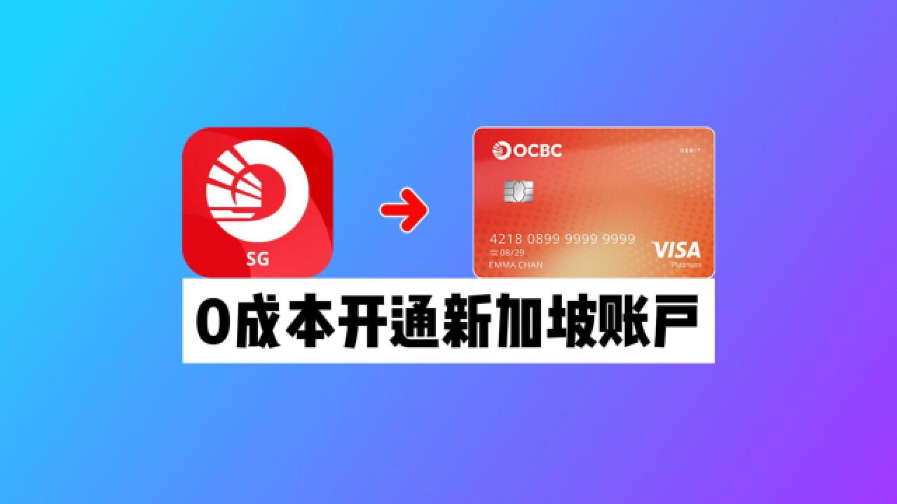 0成本开新加坡账户:华侨银行OCBC Digital开户激活教程