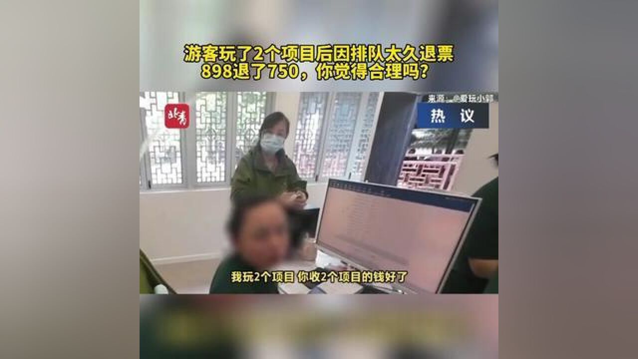 浙江省杭州市,游客玩2个项目后因排队太久退票