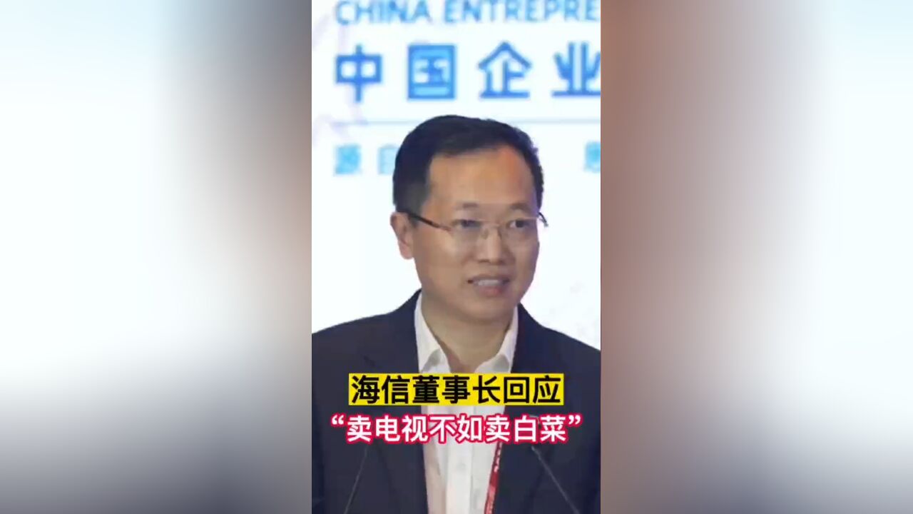 海信董事长回应,卖电视不如卖白菜